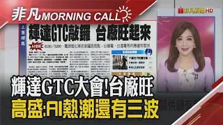 輝達GTC本周登場!廣達獲利創紀錄!鴻海半導體營收攻千億 Fed何時放慢QT?大摩估6月開始 伍德加碼特斯拉仍難敵賣壓!｜主播陳韋如｜【非凡Morning Call】20240318｜非凡財經新聞