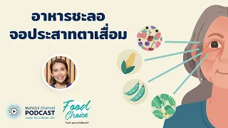 [PODCAST] Food Choice | EP.20 - อาหารชะลอจอประสาทตาเสื่อม