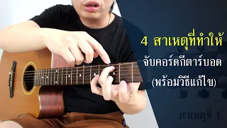 4 สาเหตุที่ทำให้จับคอร์ดกีตาร์บอด (พร้อมวิธีแก้ไข) by Nut