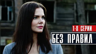 Без Правил 1-8 серия (2022) Детектив // Премьера Premier // Анонс