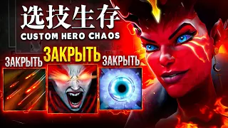 ЛЕНС СЫГРАЛ ЧЕРЕЗ ЗАКРЫТИЕ СКИЛЛОВ в Custom Hero Chaos