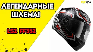 Обзор мотошлема LS2 FF352 от центра мотоэкипировки FLIPUP.ru