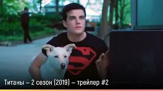 Титаны — 2 сезон (2019) — русский трейлер #2