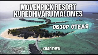 Movenpick Resort Kuredhivaru Maldives | Полный обзор отеля