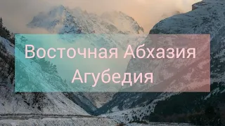 ВОСТОЧНАЯ АБХАЗИЯ /Агубедия /  Видеозарисовка /Снежные горы/ Февраль