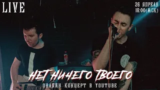 нет ничего твоего - онлайн концерт