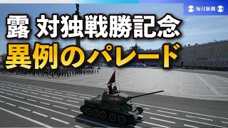 モスクワに現役戦車の姿なく　異例の軍事パレード、ネットで驚きの声