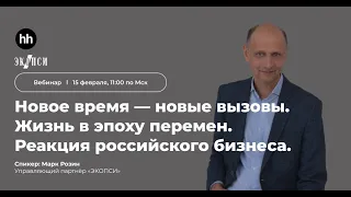 Новое время — новые вызовы. Жизнь в эпоху перемен. Реакция российского бизнеса.