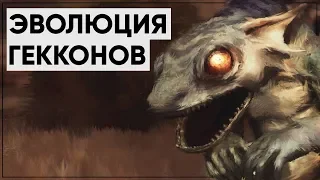 Гекконы: милашки или КРОВОЖАДНЫЕ ТВАРИ?! | Лор Fallout☢Fallout Lore