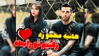 هانیه مخمو زد رفتیم تو رابطه💍🤭