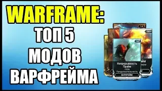 Warframe: ТОП 5 Самых нужных Модов для Варфрейма.