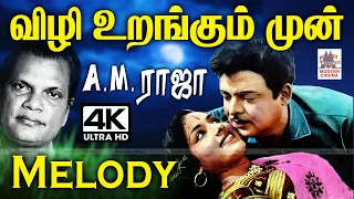 AM Raja Melody Songs துயிலாத விழிகளை மெல்லிய பாட்டால் உறங்க வைக்கும் மென்மையான ஏ எம் ராஜா பாடல்கள்