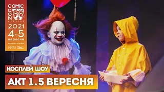 НЕДІЛЯ, 05 ВЕРЕСНЯ, 2021, Косплей-шоу - АКТ 1