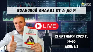 Волновой Анализ от А до Я (День 1/2) (Введение. Плюсы и минусы ВА. Мой подход.)