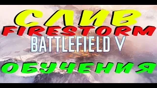 Battlefield 5 | Firestorm | Слив обучения| RUS |