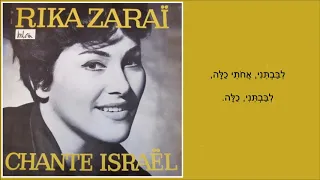 שיר עד - דודי לי - מילים: מהמקורות (שיר השירים) | לחן: נירה חן | ביצוע: ריקה זראי, 1962 - Rika Zarai