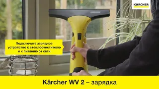 Стеклоочиститель Karcher WV 2 –зарядка устройства