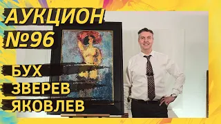 Аукцион ArtSale.info № 96. Бух, Зверев, Яковлев, Свешников, Силис. 3–9 ноября 2021 (18+)