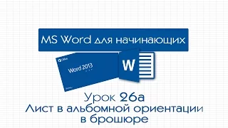 Word для начинающих. Урок 26а: Лист в альбомной ориентации в брошюре