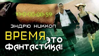 Время. О фильме Эндрю Никкола (Это фантастика) [RocketMan]