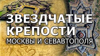 Крепости звезды Москвы и Севастополя | Протоистория с Николаем Субботиным