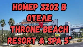 ОТЕЛЬ Throne Beach Resort & SPA 5* обзор НОМЕРА!! Отдых в Турции