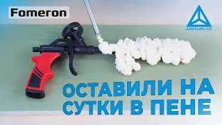 Стресс-тест пистолета для пены с тефлоновым покрытием Fomeron Skill XT.  Оставили на сутки в пене.