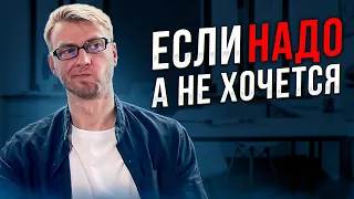 Как превратить надо в хочу?