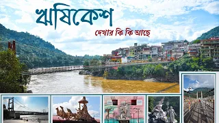 Rishikesh Tour guide in Bengali | Rishikesh Tourist Places | Rishikesh Budget Tour | ঋষিকেশ |