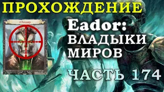 УНИЧТОЖИТЬ лАНШАР: АТАКА НА МИР ГЛАВНОГО НЕКРОМАНТА Прохождение Eador: владыки миров Часть 174