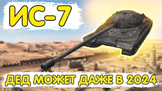 ИС-7 - ОБЗОР КАК НАГИБАТЬ НА СТАРИКЕ В 2024 ГОДУ  WoT Blitz