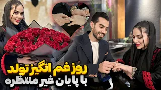 روز غم انگیز تولد سحر با پایان غیر منتظره 🤩