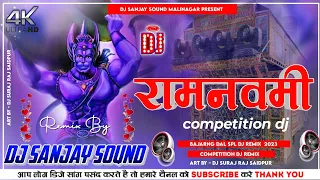 Ram Ji Ki Nikli Sawari Dj Remix 2023 | Ram Navami Special Dj Remix 2023 | Dj Sanjay Sound