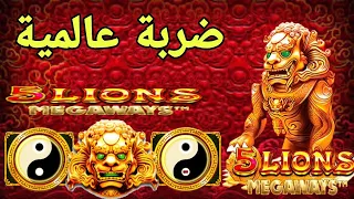 5 LIONS MEGAWAYS BIG WIN 😱🤑 تابع لنهاية الفيديو