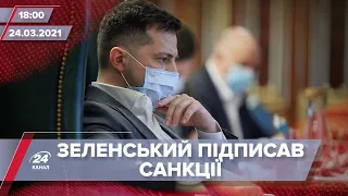 Про головне за 18:00: Зеленський ввів санкції проти російських компаній, чиновників і євродепутатів