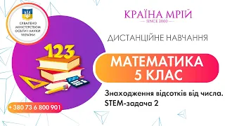 Дистанційне навчання математика 5 клас. Знаходження відсотків від числа