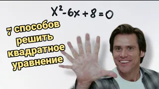 На все случаи жизни — 7 способов решить квадратное уравнение в одном видео