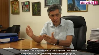 СЛОВО ПРЕДСЕДАТЕЛЯ: "Переводческие услуги РЖЯ".