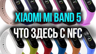 Анонс, почти обзор Xiaomi Mi Band 5⌚️ ДЛЯ КОГО ЭТОТ ФИТНЕС-БРАСЛЕТ? Покупаем с умом☝️ [новости]