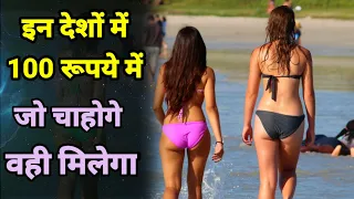 इन देशों में भारतीय जाकर बन जाते हैं करोड़पति | Cheapest Countries in The World | सस्ते देश | Hindi