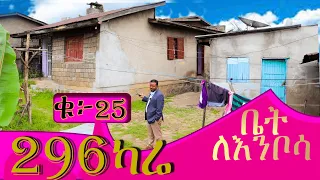296 ካሬ  የሚሸጥ  #ቤትለእንቦሳ @ErmitheEthiopia  House for sale in Addis Ababa