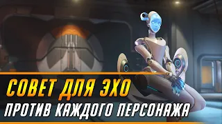 СОВЕТ ДЛЯ ЭХО ПРОТИВ КАЖДОГО ПЕРСОНАЖА | ГАЙД OVERWATCH