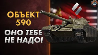 Объект 590 - Как танк и стоит ли его покупать?