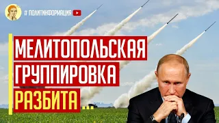 Шокирующие последствия сокрушительного удара HIMARS. Уничтожен штаб личного состава в Мелитополе