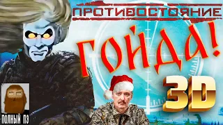 О чём была Противостояние. 3D. Перезагрузка || Warfare Reloaded