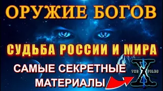 Тайные ХРАНИТЕЛИ ЗЕМЛИ ⚡ судьба РОССИИ и МИРА ⚡