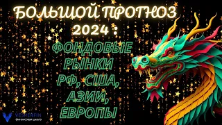 Большой прогноз 2024: фондовые рынки РФ, США, Азии, Европы