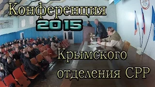 Конференция Крымского отделения СРР (2015г.)