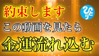 【斎藤一人】※今夜必ず見て！この動画を引き寄せたあなたは豪運の持ち主。史上最大級の超金運が、見るだけであなたに押し寄せる…。金運を上げる言霊音声聴き流してください♪