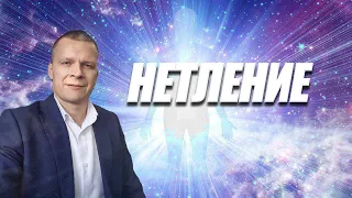 "НЕТЛЕНИЕ" ИСЦЕЛЕНИЕ И ОСВОБОЖДЕНИЕ.  Андрей Яковишин (Эфир от 9.04.2021)